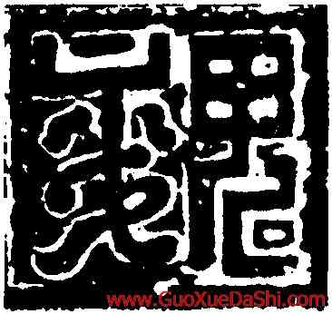 魏,張寧墓誌蓋,書法字典